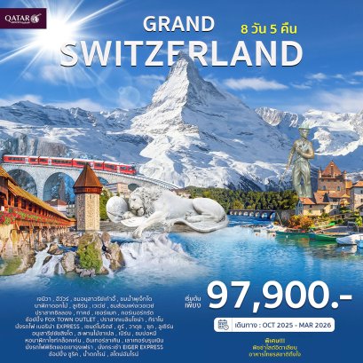 แกรนด์สวิตเซอร์แลนด์ 8วัน 5คืน-QR